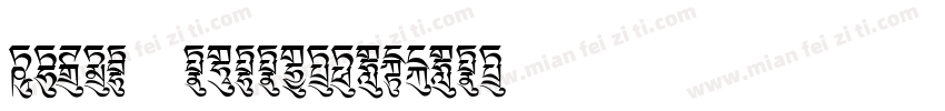 quxjg c1ec2df4654cd字体转换